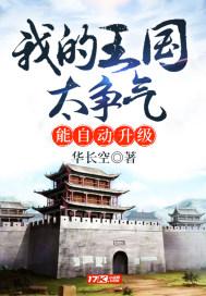 我的王国太争气,能自动升级