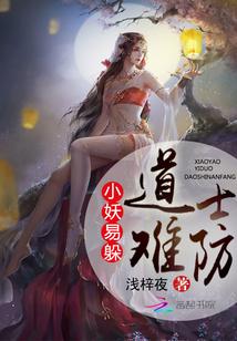 小妖易躲,道士难防!