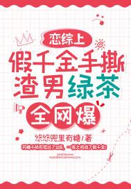 恋综上假千金手撕渣男绿茶,全网爆!