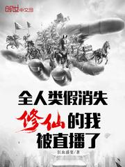 全人类假消失,修仙的我被直播了