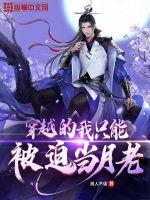 穿越的我只能被迫当月老