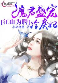 江山为聘:魔君盛宠冷戾妃