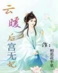 云暖:后宫无妃
