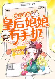 爆笑穿越:皇后娘娘有手机