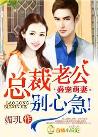 盛宠萌妻,总裁老公别心急!