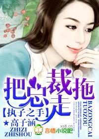 执子之手,把总裁拖走