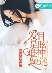 爱是难题,目眩神迷