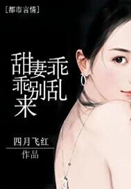 甜妻乖乖别乱来