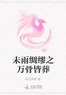 未雨绸缪之万骨皆葬