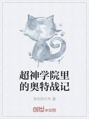 超神学院里的奥特战记