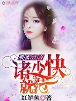 甜蜜宣言:诸少快就范