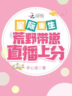 星际重生:荒野带崽直播上分