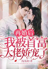 再婚后,我被首富大佬娇宠了