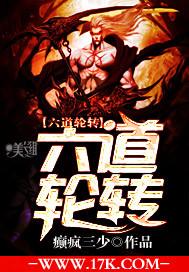 六道轮转
