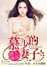 婚久情深,慕少的妻子!