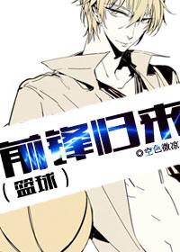 前锋归来(篮球)