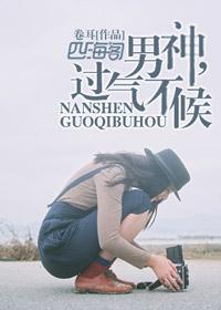 男神，过气不候