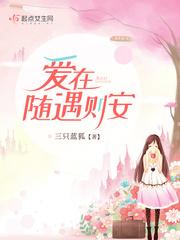爱在随遇则安