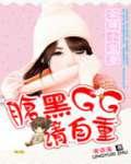 一婚难求:腹黑GG的小蛮妻