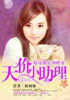 娱乐圈大神聘妻:天价小助理