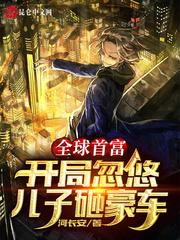 全球首富:开局忽悠儿子砸豪车