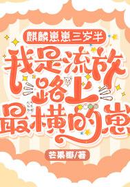 麒麟崽崽三岁半:我是流放路上最横的崽