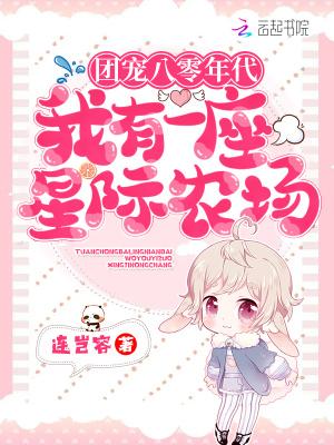 团宠八零年代:我有一座星际农场