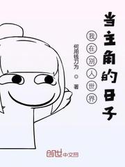 我在别人世界当主角的日子