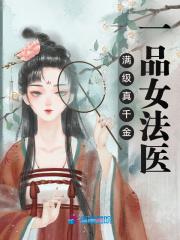 满级真千金:一品女法医