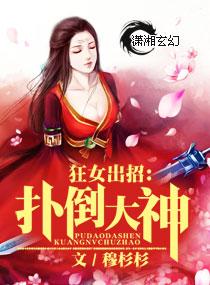 狂女出招：扑倒大神