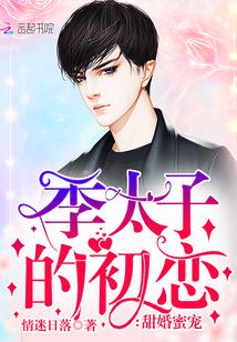 甜婚蜜宠:季太子的初恋