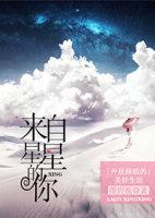 外星妹纸的美好生活