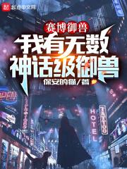 赛博御兽:我有无数神话级御兽