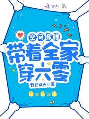 空间锦鲤:带着全家穿六零