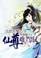 花妖涅槃:仙尊难驾驭