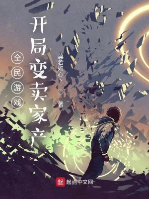 全民游戏:开局变卖家产