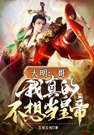 大明:哥,我真的不想当皇帝