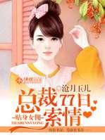 贴身女佣:总裁77日索情