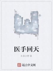 医手回天