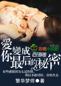 爱你变成最后的秘密