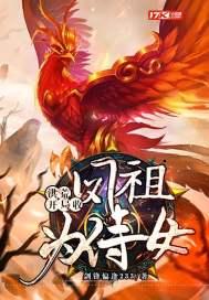 洪荒:开局收凤祖为侍女