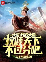 大唐:我假太监权倾天下不过分吧