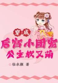 穿成后宫小团宠:公主软又萌