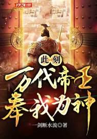 此刻,万代帝王,奉我为神!