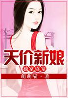 独家盛宠:天价新娘