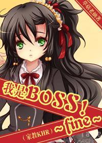 我是BOSS!~fine~