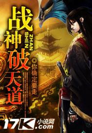 战神破天道