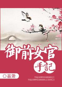 御前女官手记