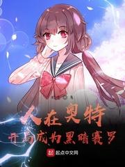 人在奥特:开局成为黑暗赛罗