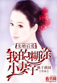 先婚后爱，我的糊涂小妻子内